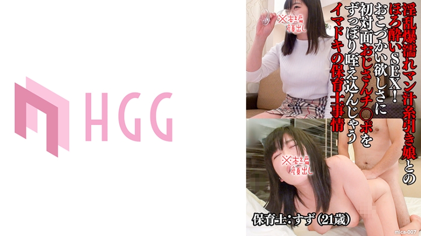[561MICA-007] すず(21歳)/淫乱爆濡れマン汁糸引き娘とのほろ●いSEX！おこづかい欲しさに初対面おじさんチ○ポをずっぽり咥え込んじゃうイマドキの保育士事情