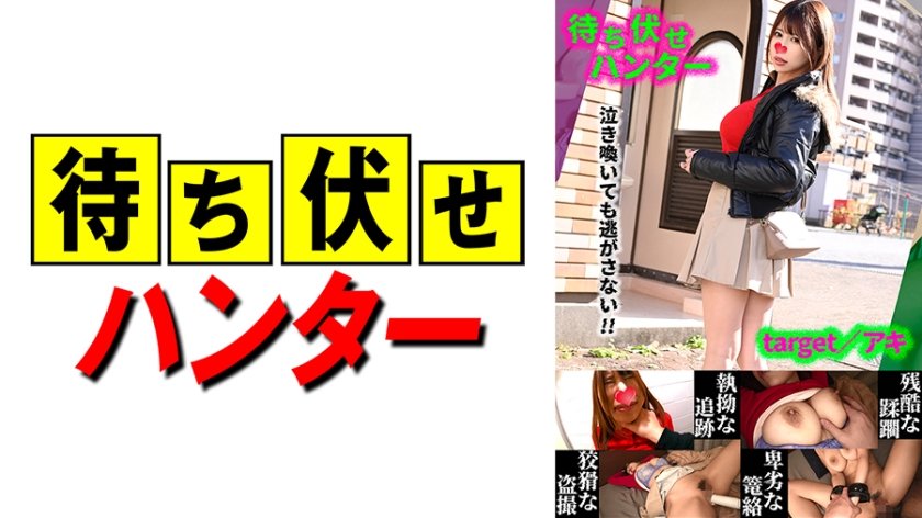 [590MCHT-042] アキ 待ち伏せ男の卑劣な所業 part.42