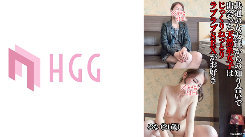 [561MICA-008] るな(21歳)/共通の女友達からの知り合いで出会った天然系女子はじっくりねっとりラブラブSEXがお好き