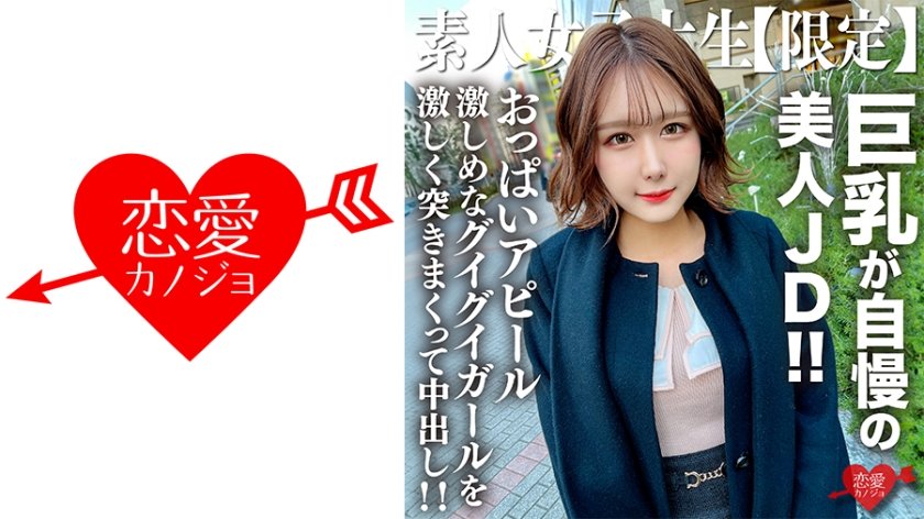 [546EROFV-217] 素人JD【限定】みみちゃん22歳 巨乳が自慢の美人JD！！セレブな雰囲気を出す品のある見た目に反しておっぱいアピール激しめなグイグイガールを激しく突きまくって中出し！！