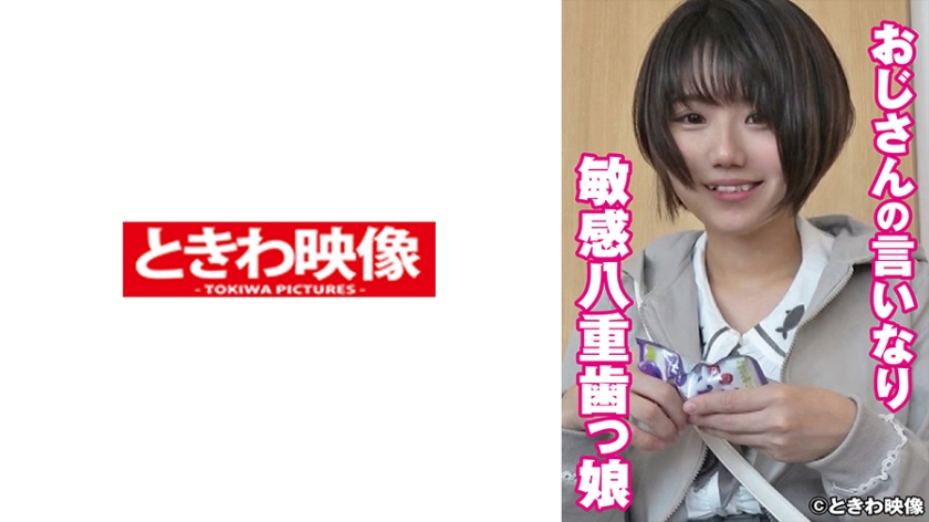 [491TKWA-253] おじさんの言いなり敏感八重歯っ娘