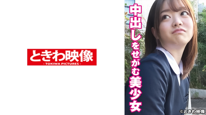 [491TKWA-249] 中出しをせがむ美少女 りこちゃん