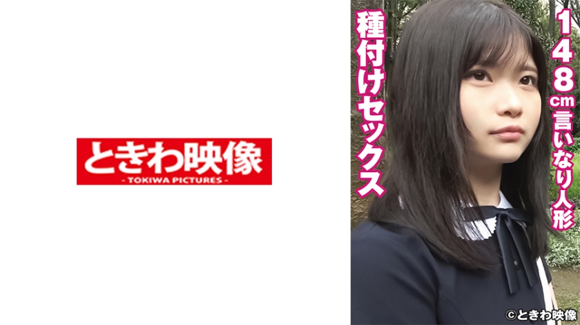 [491TKWA-247] 148cmの言いなり人形と種付けセックス