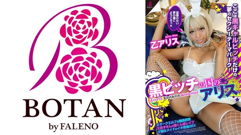 [700VOTAN-065] 『黒ビッチの国のアリス』黒(肌)アリスinワンダーランドへようこそっ！～ここは黒ギャルビッチだけの夢のセクシーテーマパーク ＃それぞれ違う黒ビッチが楽しめるアトラクション！＃黒ビッチメイドのイキ我慢SEX対戦！＃赤ずきんな黒ビッチちゃんの狼くん逆●●●ハンティング！＃ダークエルフを捕獲して輪●飼育体験のはずが…！？ 乙アリス