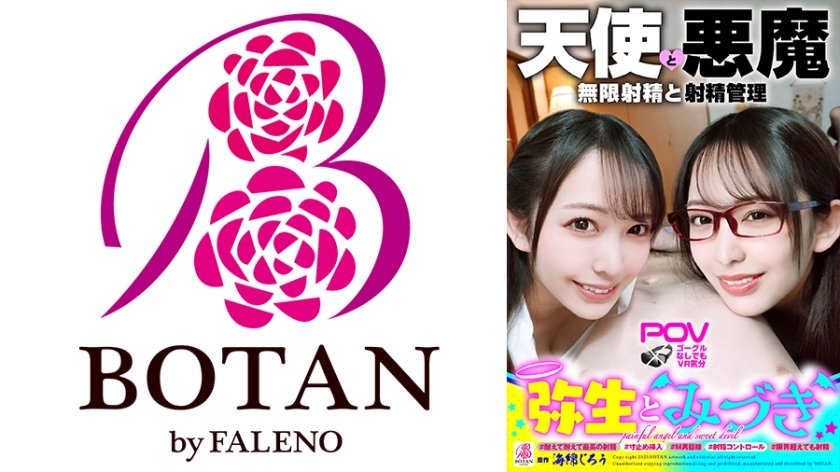 VOTAN-052 『弥生とみづき』無限射精な天使と射精管理な悪魔の双子＃無限射精な白い天使＃限界超えても射精＃射精しても射精しても＃金玉からっぽ＃もっと出すまで許してくれない＃優しき悪魔「いっぱい好きなだけ、死んじゃいそうになるまで何度でも何度でも気… 弥生みづき