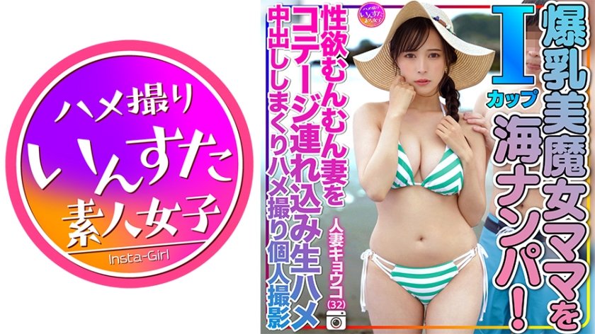 [413INSTV-504] 人妻キョウコ(32)砂浜でおっぱいぶるんぶるんさせてたⅠcup爆乳美魔女ママを海ナンパ！性欲むんむん妻をコテージ連れ込み生ハメ中出ししまくりハメ撮り個人撮影