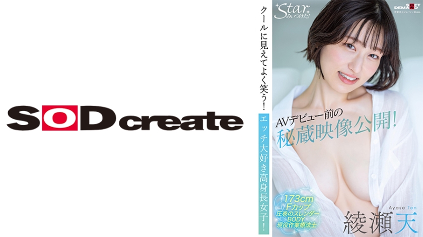 [107STZY-010] AVデビュー前の秘蔵映像公開！クールに見えてよく笑う！エッチ大好き高身長女子！ 綾瀬天