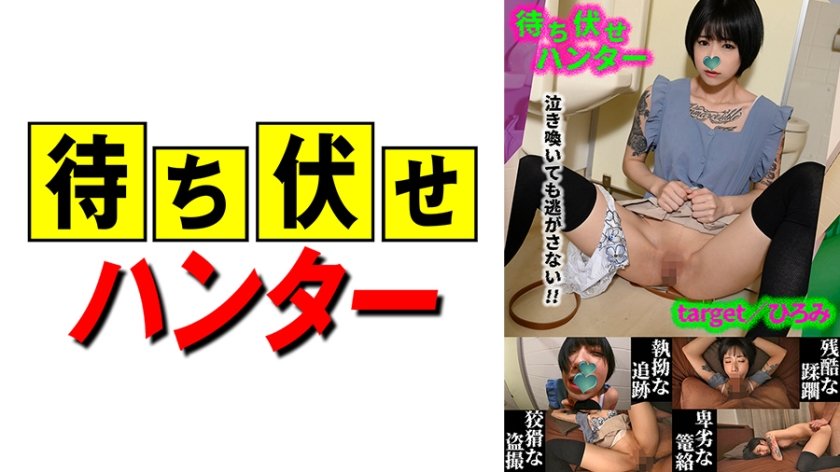 [590MCHT-043] ひろみ 待ち伏せ男の卑劣な所業 part.43