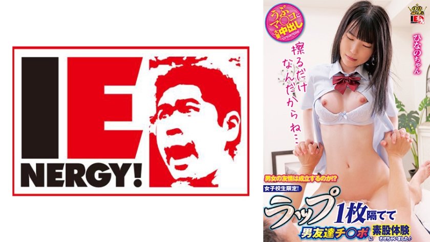 [109IENFH-31503] 男女の友情は成立するのか！？ 女子校生限定！ ラップ1枚隔てて男友達チ○ポに素股体験させちゃいました♪ ひなのちゃん