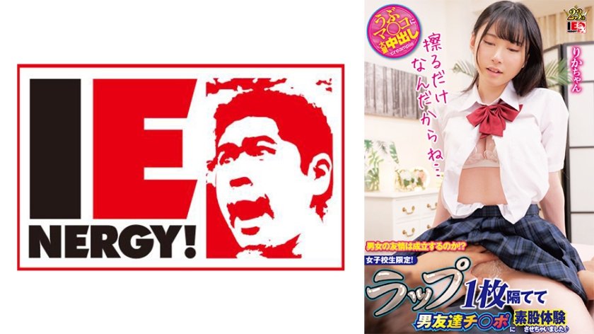 [109IENFH-31502] 男女の友情は成立するのか！？ 女子校生限定！ ラップ1枚隔てて男友達チ○ポに素股体験させちゃいました♪ りかちゃん