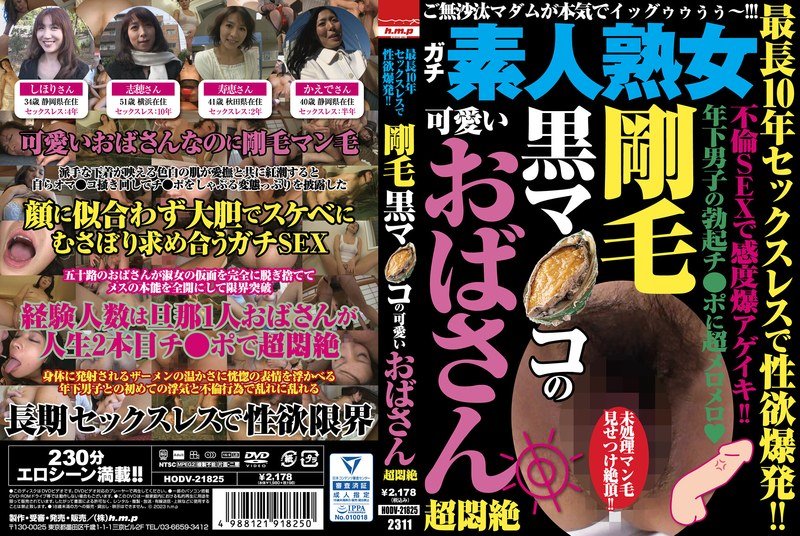 HODV-21825 最長10年セックスレスで性欲爆発！！ 剛毛黒マ●コの可愛いおばさん超悶絶