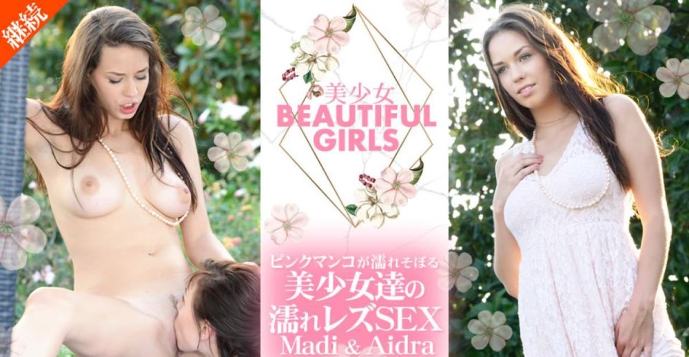 Kin8-2095 Beautiful Girls 美少女たちの濡れレズSEX Madi & Aidra / 金髪娘