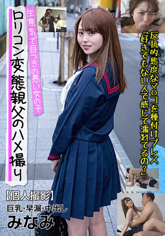 6000Kbps FHD [JKSR-613] 生意気で目つきの悪い女の子 巨乳・早漏・中出し みなみ 反抗的態度なマ○コを種付けプレス 白浜みなみ