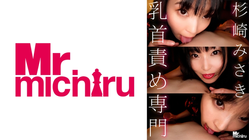 [217MIHA-076] 乳首責め専門 杉崎みさき