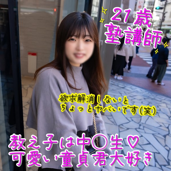 FC2 PPV 4049632 12/5までの間1500pt【剛毛・純粋】塾講師で教え子の年代が好み。男だったらただの危ない奴だけど、彼女は純粋に童貞が好きなだけで無垢でした！生中出し＋口内射精★ FC2-PPV-4049632