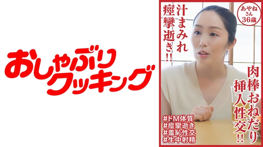 [404DHT-0902] 汁まみれ痙攣逝き！！ 肉棒おねだり挿入性交！！あやねさん36歳