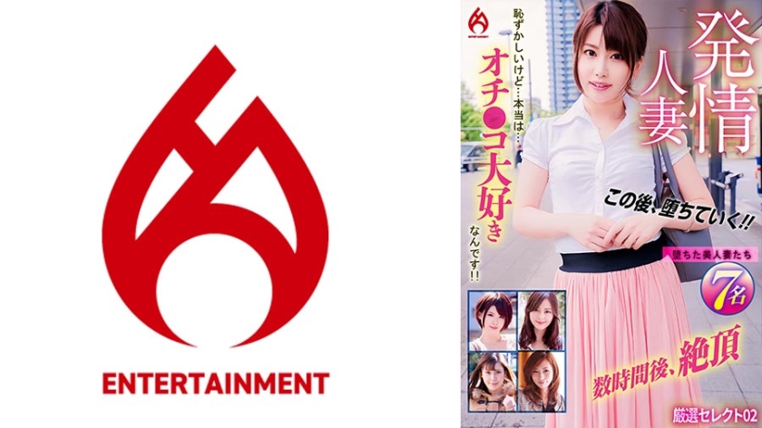 [016DHT-0913] 発情人妻 恥ずかしいけど…本当は…オチ●コ大好きなんです！！厳選セレクト 02