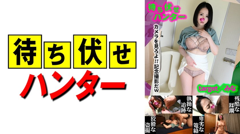 [590MCHT-045] みな 待ち伏せ男の卑劣な所業 part.45