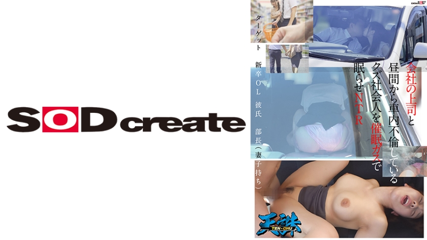 [107TENC-003] 会社の上司と昼間から車内不倫しているクズ社会人を催●ガスで眠らせNTR ターゲット‥新卒OL 彼氏‥部長(妻子持ち)