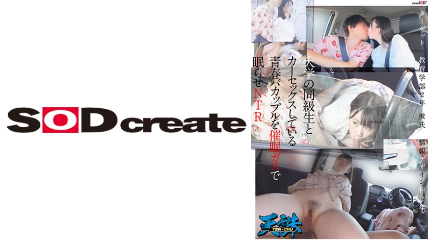 [107TENC-002] 大学の同級生とカーセックスしている青春バカップルを催●ガスで眠らせNTR ターゲット‥教育学部2年 彼氏‥情報デザイン科2年