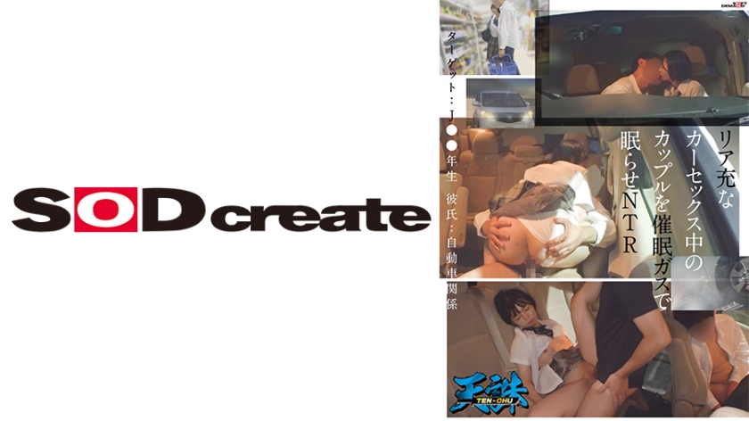 [107TENC-001] リア充なカーセックス中のカップルを催●ガスで眠らせNTR ターゲット‥J●3年生 彼氏‥自動車関係
