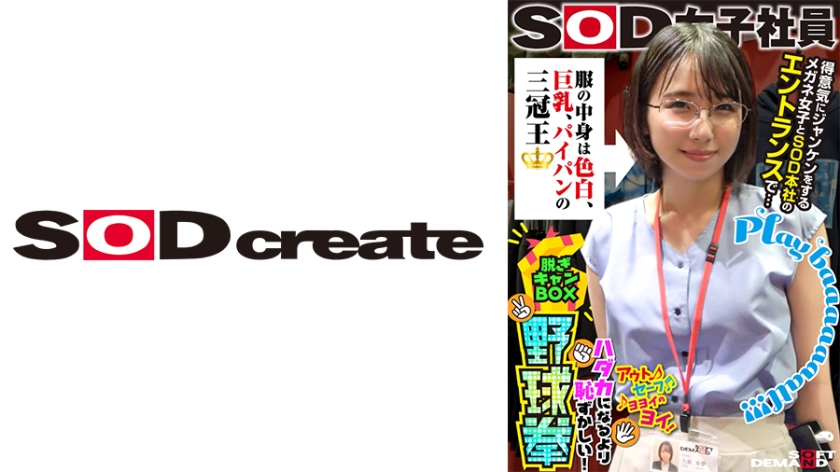 [107SHYN-170] 服の中身は色白、巨乳、パイパンの三冠王 得意気にジャンケンメガネ女子とSOD本社のエントランスで… SOD女子社員 ハダカになるより恥ずかしい脱ぎキャンBOX野球拳 営業部2年目 久保歩夢
