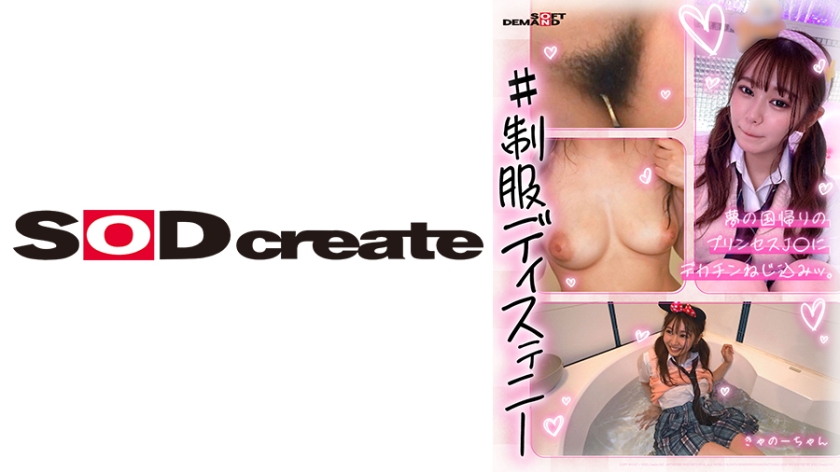 [107HSDAM-007] 制服ディステニー きゃのーちゃん(3年生)