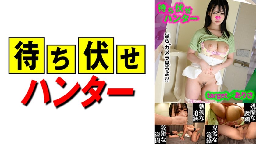 [590MCHT-046] ありさ 待ち伏せ男の卑劣な所業 part.46