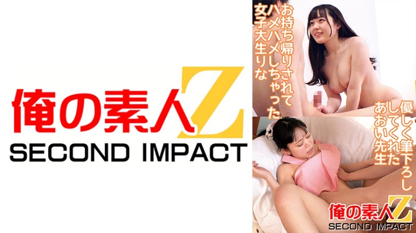 [765ORECS-083] お持ち帰りされてハメハメしちゃった女子大生りな 優しく筆下ろししてくれたあおい先生