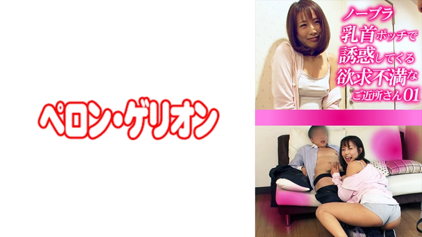 [594PRGO-272] ノーブラ乳首ポッチで誘惑してくる欲求不満なご近所さん 01