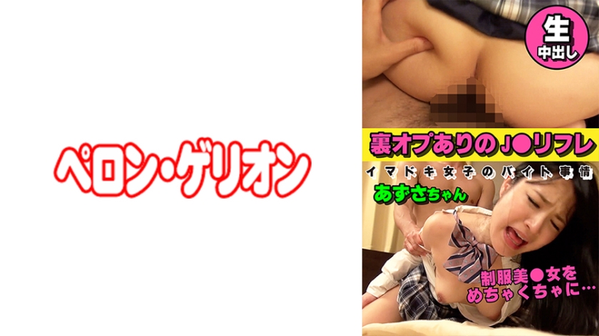 [594PRGO-263] 裏オプありのJ○リフレ イマドキ女子のバイト事情 あずさちゃん