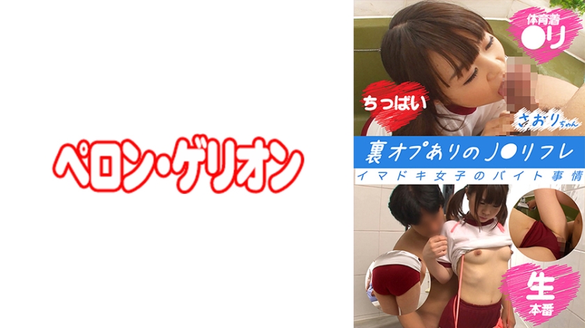 [594PRGO-262] 裏オプありのJ○リフレ イマドキ女子のバイト事情 さおりちゃん