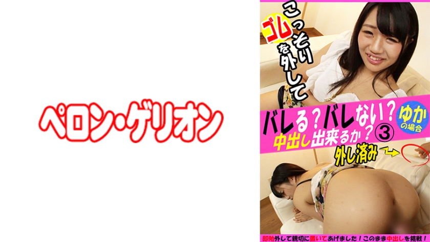 [594PRGO-250] バレる？バレない？こっそりゴムを外して中出し出来るか？ゆか