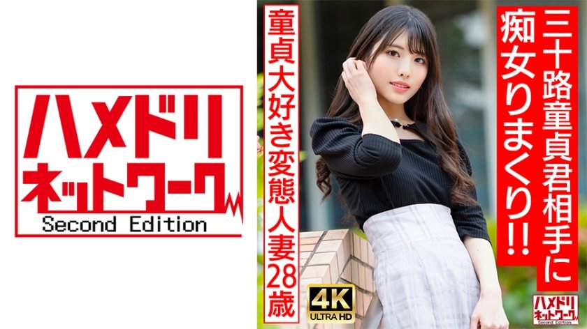 [328HMDNV-676] 【アイドルフェイス痴女奥さま】童貞大好き変態人妻ちゃん(28) 三十路童貞君相手にやりたい放題痴女りまくり！！連続寸止めでキンタマ破裂寸前、最後はたっぷり中出ししちゃいました♪【最高のDT卒業】