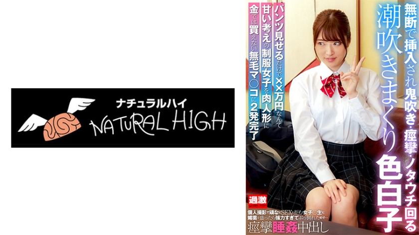 [116NHDTB-87501] 個人撮影で頑なにSEXを拒む女子○生に媚●を盛ったら強力すぎてぶっ倒れたので…痙攣●●中出し 2 潮吹きまくり色白子