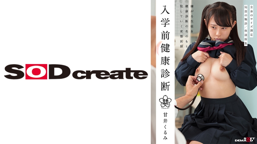 [107HSDAB-003] 入学前健康診断 甘井くるみ