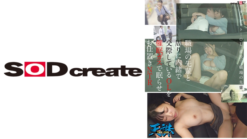 [107TENC-006] 職場の先輩と周りに内緒で交際しているOLを催●ガスで眠らせお仕置きNTR ターゲット…OL 彼氏…職場の先輩