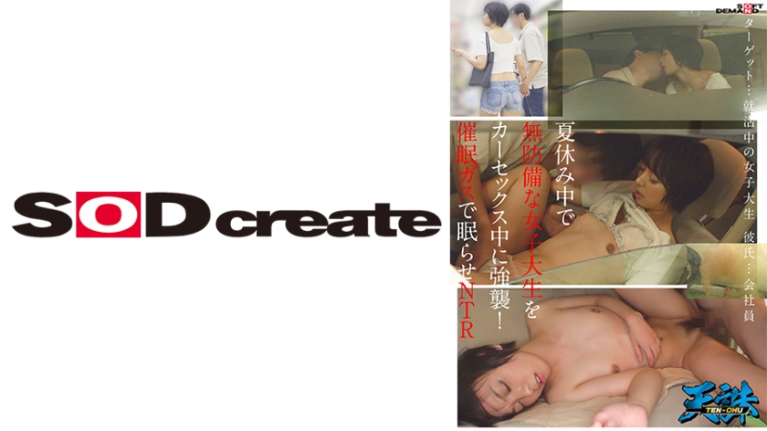 [107TENC-005] 夏休み中で無防備な女子大生をカーセックス中に強襲！催●ガスで眠らせNTR ターゲット…就活中の女子大生 彼氏…会社員