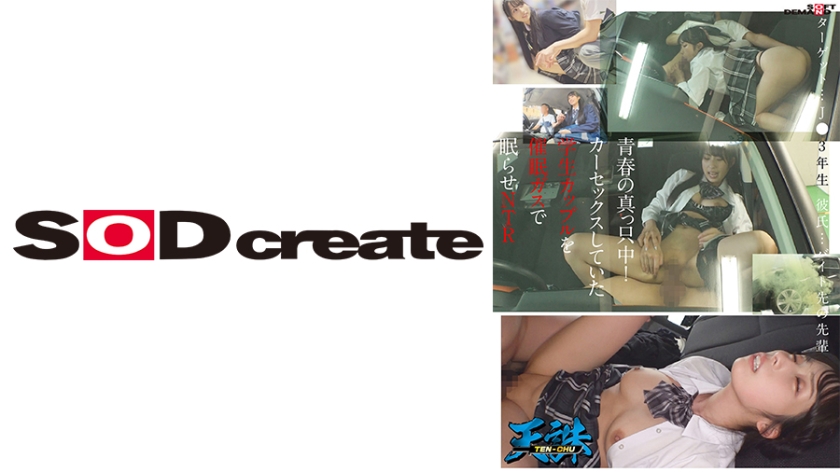 [107TENC-004] 青春の真っ只中！カーセックスしていた学生カップルを催●ガスで眠らせNTR ターゲット…J●3年生 彼氏…バイト先の先輩