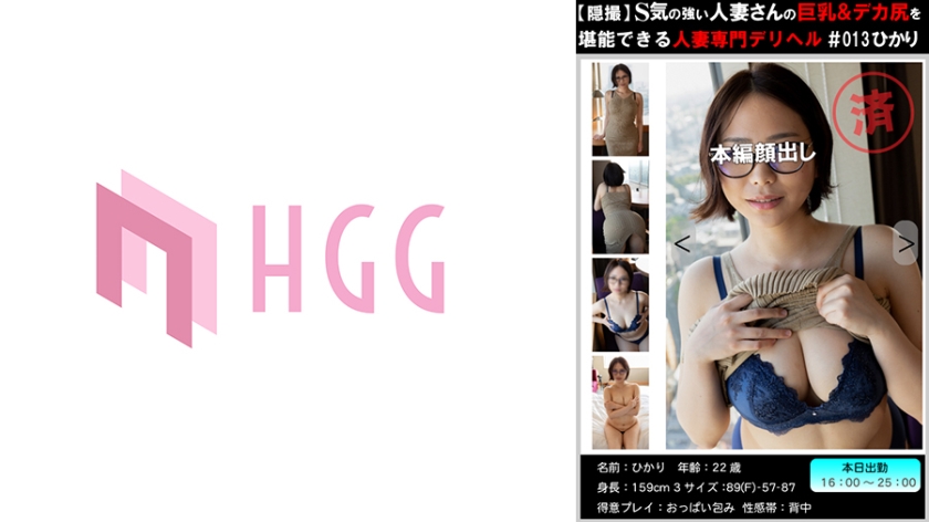 [561PM-013] 【穏撮】S気の強い人妻さんの巨乳&デカ尻を堪能できる人妻専門デリヘル＃013 ひかり