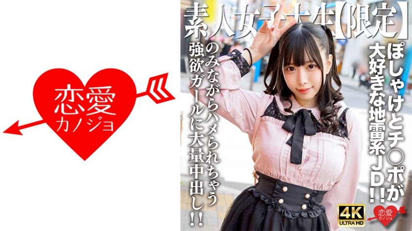 [546EROFV-224] 素人JD【限定】みくるちゃん20歳 ぽしゃけとチ○ポが大好きな地雷系JD！！のみながらハメられちゃうくらい両方好きな強欲ガールに大量中出し！！