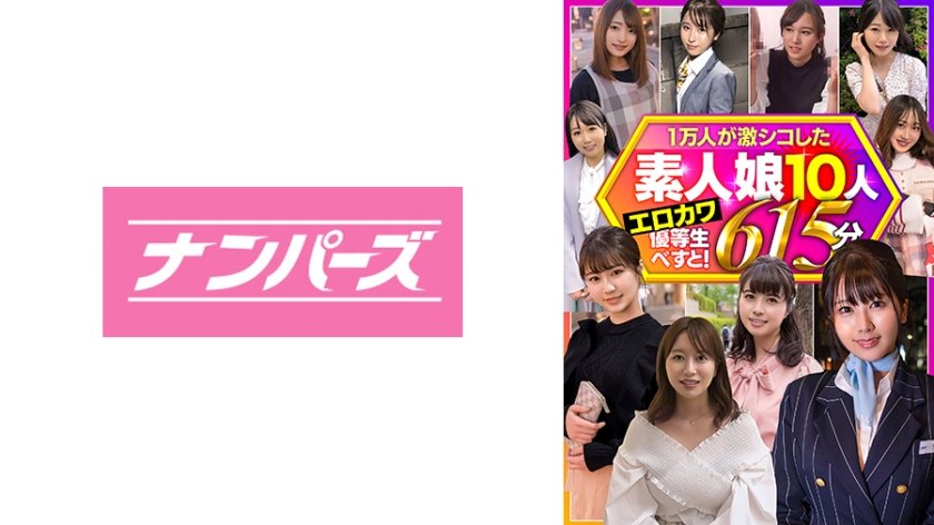 [803HBNP-001] 一万人が激シコした素人娘10人 エロカワ優等生べすと！ 615分