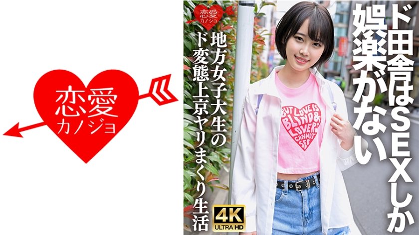 [546ERHV-030] 「生でもいーよ♪」SEXしか娯楽のない田舎から上京してきた、ド変態の方言女子大生。自分の潮吹きで全身びしょ濡れ痙攣イキまくりSEXで白目アヘ顔をさらすヤバすぎハメ撮り映像