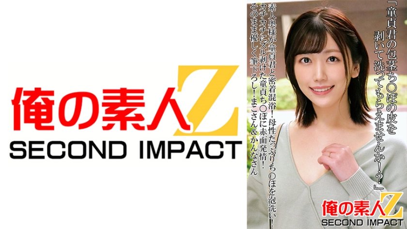 [765ORECS-089] 「童貞君の包茎ち○ぽの皮を剥いて洗ってもらえませんか！？」素人奥様が童貞君と密着混浴！母性たっぷりち○ぽを泡洗い！カチカチにズル剥けた童貞ち○ぽに赤面発情！そのまま優しく筆下ろし まこさん&かんなさん