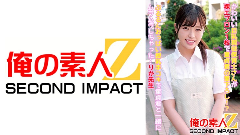 [765ORECS-087] かわいい巨乳現役保育士さんが裸エプロン1枚で童貞君の筆下ろし！？ぷるるんおっぱい授乳手コキで童貞君と一緒にムラムラしちゃった…りか先生