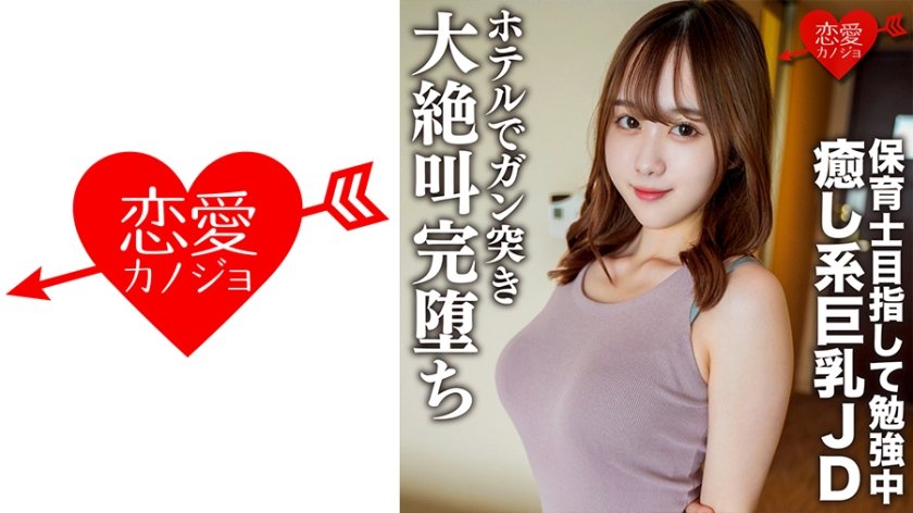 546EROFC-146 女大學生專場.以保育員未目標努力的美女巨乳.理子 21歲 去酒店後完全陷入墮落性愛中