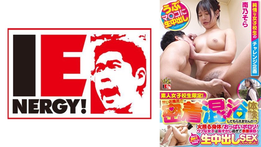 [109IENFH-23101] 素人女子校生限定！狭いお風呂で密着混浴体験してもらえませんか！？火照る身体！おっぱいポロリ！ウブな女子は恥ずかし過ぎて赤面涙目！あちこち舐めてキレイにしたらそのまま生中出しSEXしちゃいました！ そらさん