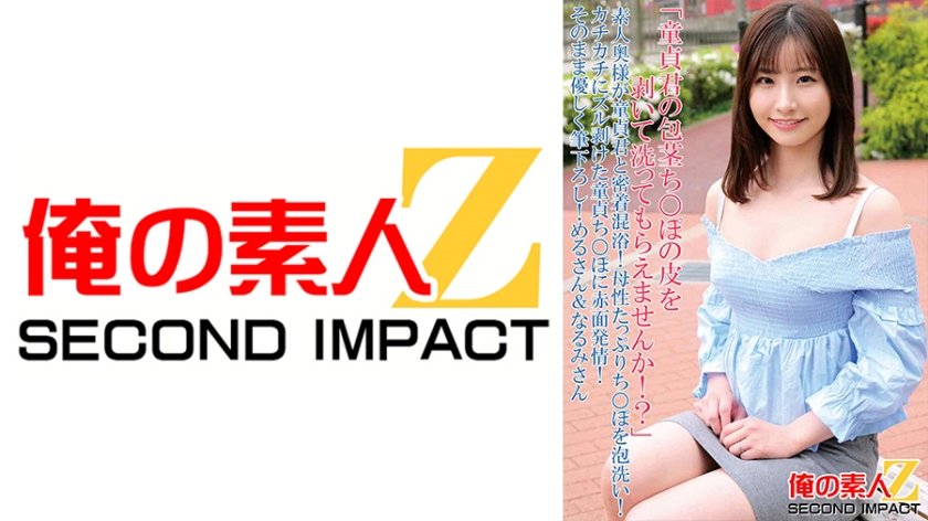 [765ORECS-090] 「童貞君の包茎ち○ぽの皮を剥いて洗ってもらえませんか！？」素人奥様が童貞君と密着混浴！母性たっぷりち○ぽを泡洗い！カチカチにズル剥けた童貞ち○ぽに赤面発情！そのまま優しく筆下ろし めるさん&なるみさん