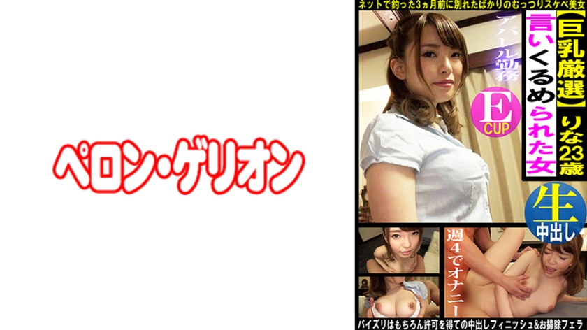 [594PRGO-364] 巨乳厳選 言いくるめられた女 りな