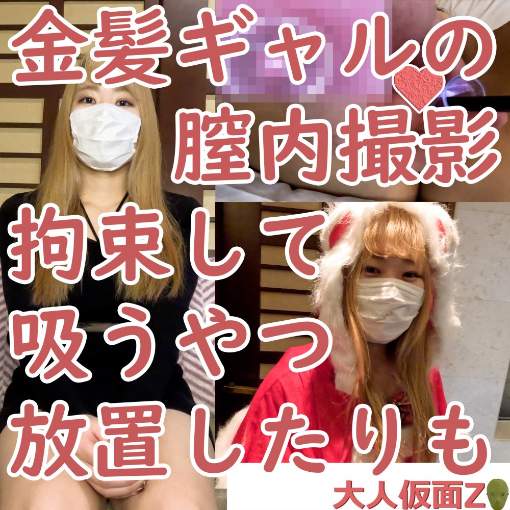 FC2 PPV 4140760 さつき(21)　ミニマム金髪ギャル。意外とちゃんとしていたので、膣内撮影して吸うやつ放置しました FC2-PPV-4140760